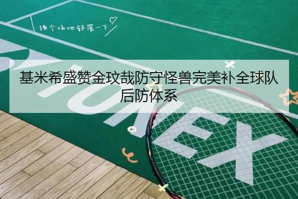 基米希盛赞金玟哉防守怪兽完美补全球队后防体系